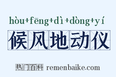 候风地动仪是什么意思的图片